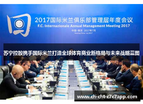 苏宁控股携手国际米兰打造全球体育商业新格局与未来战略蓝图
