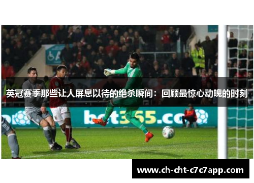 英冠赛季那些让人屏息以待的绝杀瞬间：回顾最惊心动魄的时刻
