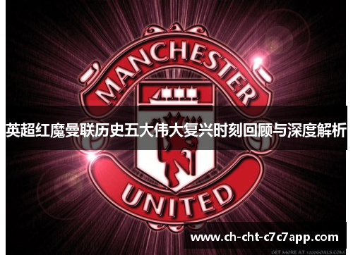 英超红魔曼联历史五大伟大复兴时刻回顾与深度解析