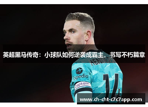 英超黑马传奇：小球队如何逆袭成霸主，书写不朽篇章