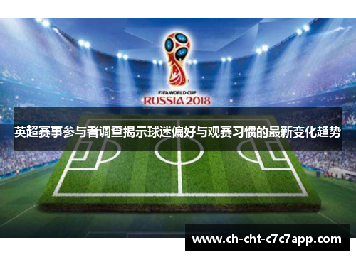 英超赛事参与者调查揭示球迷偏好与观赛习惯的最新变化趋势