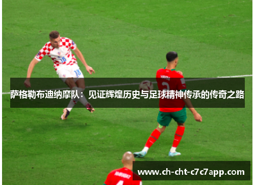 萨格勒布迪纳摩队：见证辉煌历史与足球精神传承的传奇之路