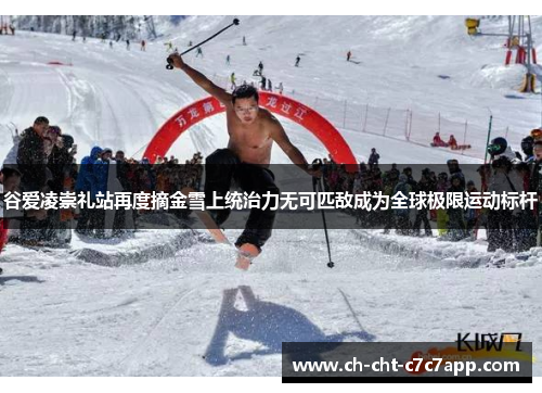谷爱凌崇礼站再度摘金雪上统治力无可匹敌成为全球极限运动标杆 谷爱凌崇礼站再度摘金雪上统治力无可匹敌成为全球极限运动标杆