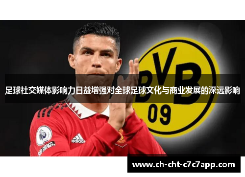 足球社交媒体影响力日益增强对全球足球文化与商业发展的深远影响 足球社交媒体影响力日益增强对全球足球文化与商业发展的深远影响