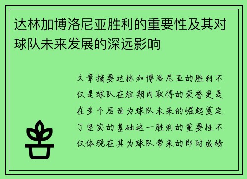 达林加博洛尼亚胜利的重要性及其对球队未来发展的深远影响