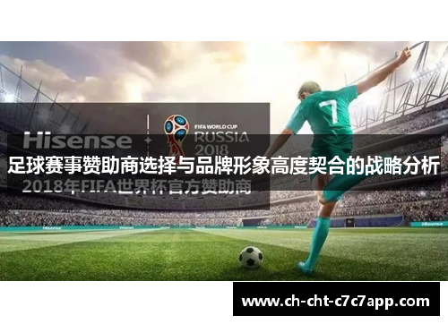 足球赛事赞助商选择与品牌形象高度契合的战略分析 足球赛事赞助商选择与品牌形象高度契合的战略分析