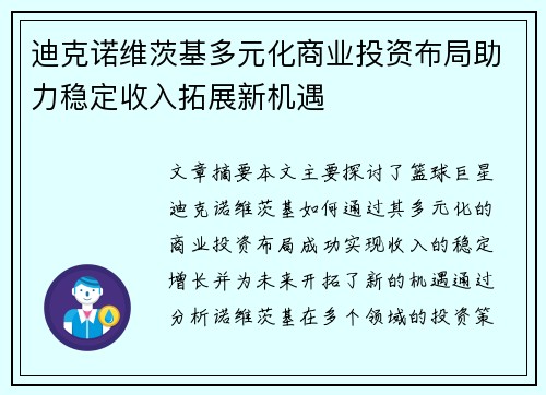 迪克诺维茨基多元化商业投资布局助力稳定收入拓展新机遇
