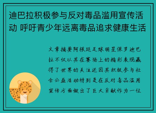 迪巴拉积极参与反对毒品滥用宣传活动 呼吁青少年远离毒品追求健康生活