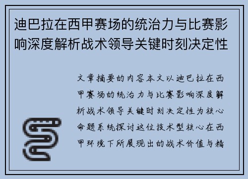 迪巴拉在西甲赛场的统治力与比赛影响深度解析战术领导关键时刻决定性