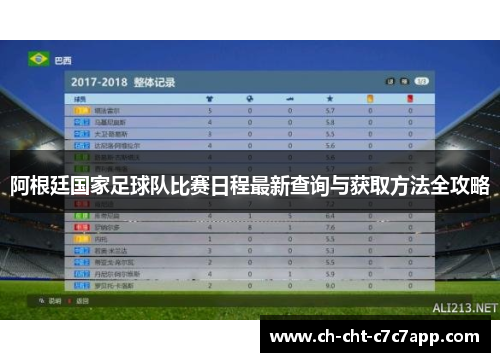 阿根廷国家足球队比赛日程最新查询与获取方法全攻略