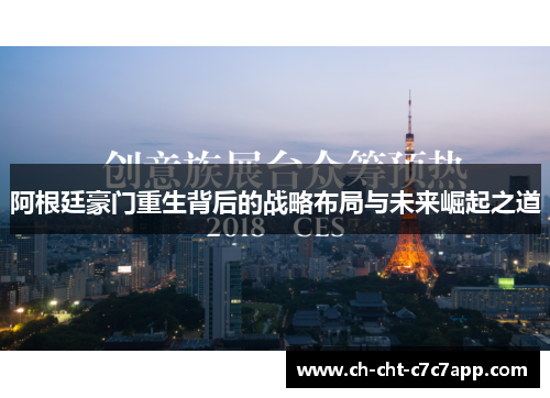 阿根廷豪门重生背后的战略布局与未来崛起之道