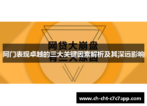 阿门表现卓越的三大关键因素解析及其深远影响 阿门表现卓越的三大关键因素解析及其深远影响