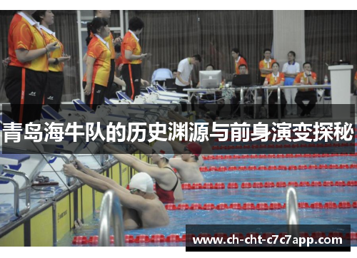 青岛海牛队的历史渊源与前身演变探秘 青岛海牛队的历史渊源与前身演变探秘