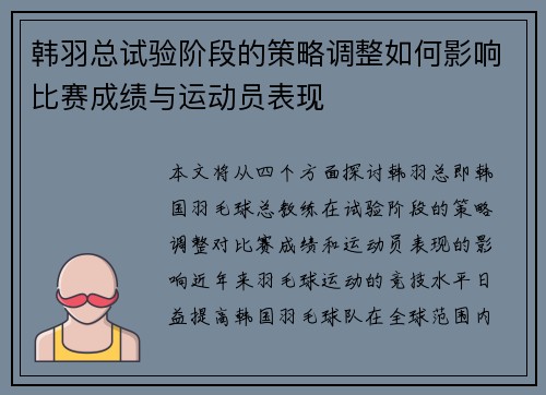 韩羽总试验阶段的策略调整如何影响比赛成绩与运动员表现
