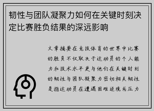 韧性与团队凝聚力如何在关键时刻决定比赛胜负结果的深远影响 韧性与团队凝聚力如何在关键时刻决定比赛胜负结果的深远影响