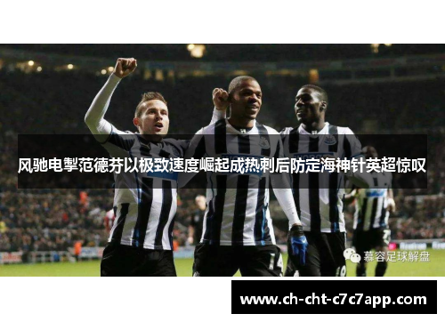 风驰电掣范德芬以极致速度崛起成热刺后防定海神针英超惊叹
