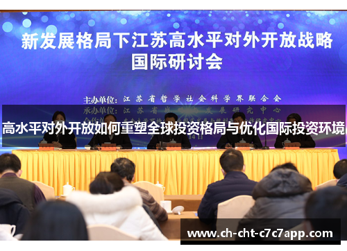 高水平对外开放如何重塑全球投资格局与优化国际投资环境 高水平对外开放如何重塑全球投资格局与优化国际投资环境
