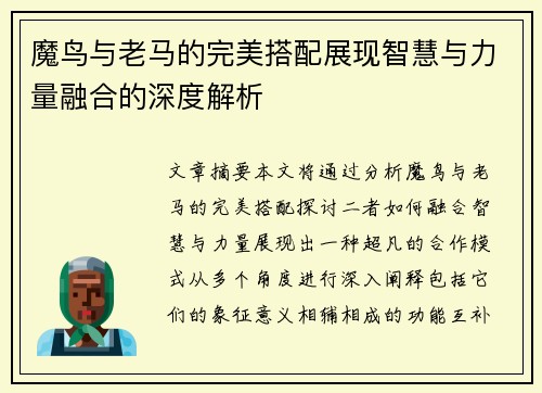 魔鸟与老马的完美搭配展现智慧与力量融合的深度解析