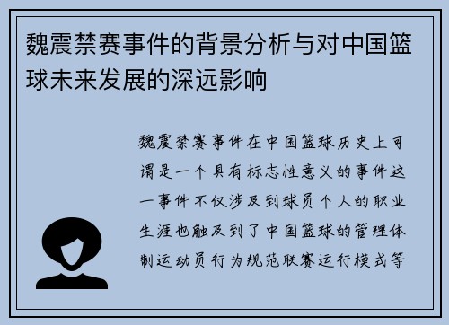 魏震禁赛事件的背景分析与对中国篮球未来发展的深远影响