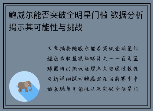 鲍威尔能否突破全明星门槛 数据分析揭示其可能性与挑战 鲍威尔能否突破全明星门槛 数据分析揭示其可能性与挑战