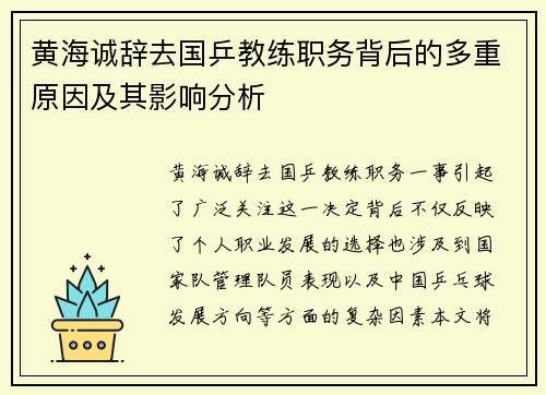 黄海诚辞去国乒教练职务背后的多重原因及其影响分析 黄海诚辞去国乒教练职务背后的多重原因及其影响分析