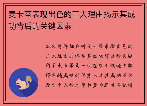 麦卡蒂表现出色的三大理由揭示其成功背后的关键因素 麦卡蒂表现出色的三大理由揭示其成功背后的关键因素