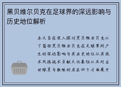 黑贝维尔贝克在足球界的深远影响与历史地位解析
