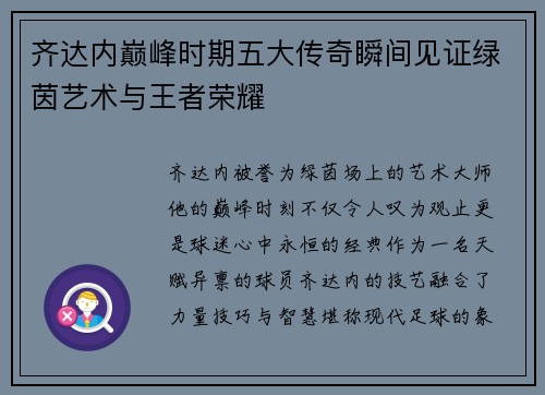 齐达内巅峰时期五大传奇瞬间见证绿茵艺术与王者荣耀