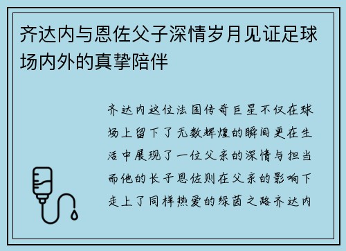 齐达内与恩佐父子深情岁月见证足球场内外的真挚陪伴