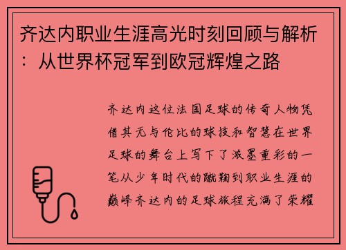 齐达内职业生涯高光时刻回顾与解析：从世界杯冠军到欧冠辉煌之路