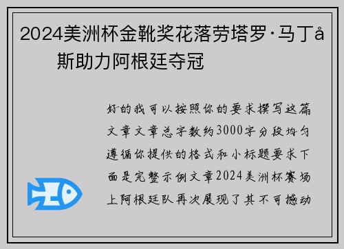 2024美洲杯金靴奖花落劳塔罗·马丁内斯助力阿根廷夺冠 2024美洲杯金靴奖花落劳塔罗·马丁内斯助力阿根廷夺冠