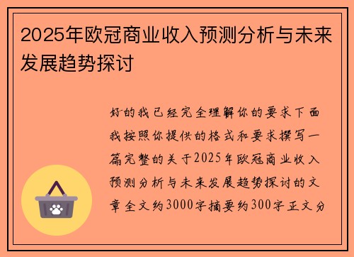 2025年欧冠商业收入预测分析与未来发展趋势探讨 2025年欧冠商业收入预测分析与未来发展趋势探讨