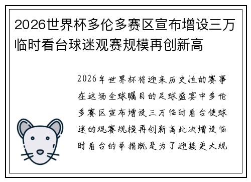 2026世界杯多伦多赛区宣布增设三万临时看台球迷观赛规模再创新高