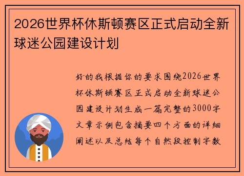 2026世界杯休斯顿赛区正式启动全新球迷公园建设计划 2026世界杯休斯顿赛区正式启动全新球迷公园建设计划
