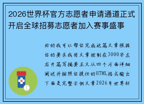 2026世界杯官方志愿者申请通道正式开启全球招募志愿者加入赛事盛事