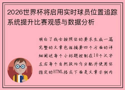 2026世界杯将启用实时球员位置追踪系统提升比赛观感与数据分析