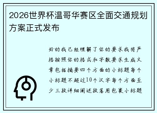 2026世界杯温哥华赛区全面交通规划方案正式发布