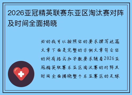 2026亚冠精英联赛东亚区淘汰赛对阵及时间全面揭晓 2026亚冠精英联赛东亚区淘汰赛对阵及时间全面揭晓