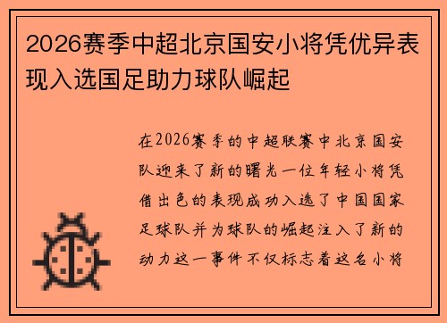 2026赛季中超北京国安小将凭优异表现入选国足助力球队崛起