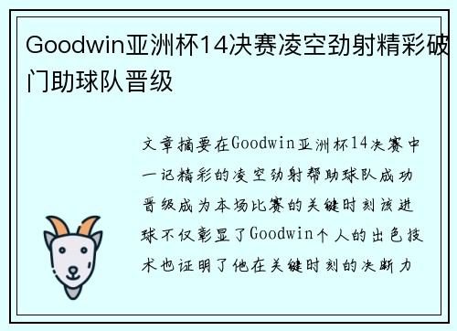 Goodwin亚洲杯14决赛凌空劲射精彩破门助球队晋级 Goodwin亚洲杯14决赛凌空劲射精彩破门助球队晋级
