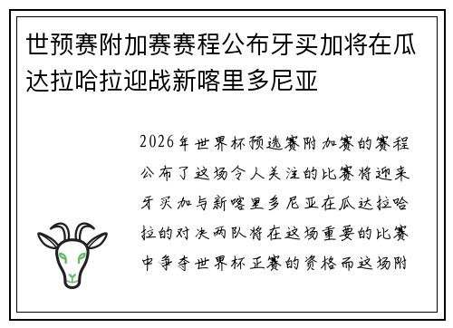 世预赛附加赛赛程公布牙买加将在瓜达拉哈拉迎战新喀里多尼亚