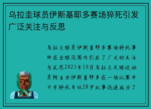 乌拉圭球员伊斯基耶多赛场猝死引发广泛关注与反思