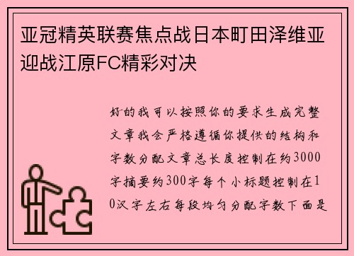 亚冠精英联赛焦点战日本町田泽维亚迎战江原FC精彩对决