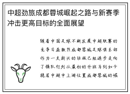 中超劲旅成都蓉城崛起之路与新赛季冲击更高目标的全面展望