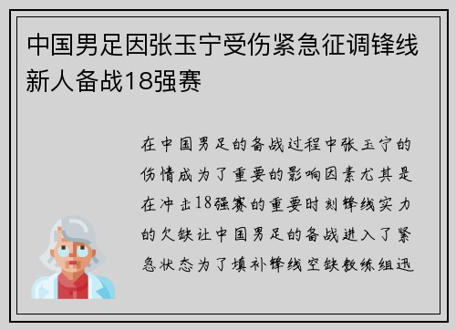 中国男足因张玉宁受伤紧急征调锋线新人备战18强赛