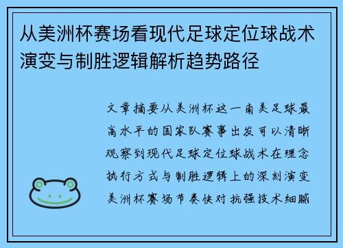 从美洲杯赛场看现代足球定位球战术演变与制胜逻辑解析趋势路径