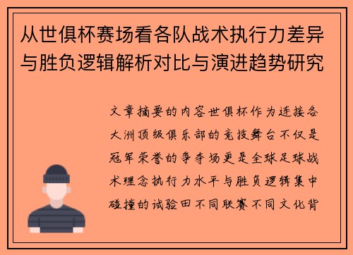 从世俱杯赛场看各队战术执行力差异与胜负逻辑解析对比与演进趋势研究