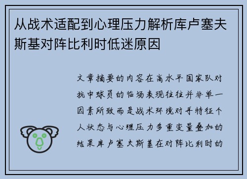 从战术适配到心理压力解析库卢塞夫斯基对阵比利时低迷原因