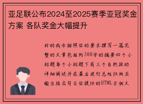 亚足联公布2024至2025赛季亚冠奖金方案 各队奖金大幅提升