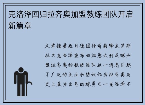 克洛泽回归拉齐奥加盟教练团队开启新篇章